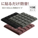 送料無料 防音シート 10枚 セット 50cm 壁紙 壁 防音 シート ペット マット クッション クロス 室内 クッションシート シート 遮音シート 吸音シー...
