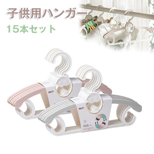 ハンガー 子供用ハンガー 子ども 15本セット ハンガー 家庭用ハンガー 用ハンガー ベビー用ハンガー 赤ちゃん用ハンガー 洋服ラック 肩の部分は伸縮できる 伸縮出来る8調節可能 シワ防止 滑り止め型 ハンガー 子供用ハンガー 子ども 15本セット ハンガー 家庭用ハンガー 用ハンガー ベビー用ハンガー 赤ちゃん用ハンガー 洋服ラック 肩の部分は伸縮できる 伸縮出来る8調節可能 シワ防止 滑り止め型