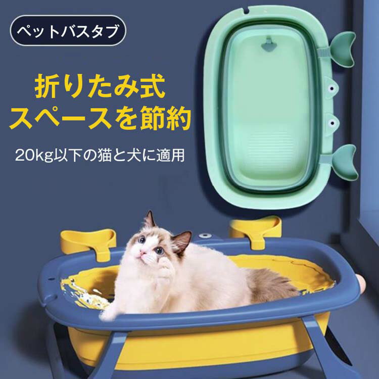 厚みのある折 りたたみ式ペット バス小型犬用 ペット用品 シャワー 湯船 ペット用バスタブ 収納簡単 省スペース 多機能 おしゃれペットバスタブ 20kg以下の...