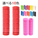 1ペア(2本)カスタマイズ ハンドル 交換 グリップ ママチャリ マウンテンバイク 自転車アクセサリー 全10色選べる!自転車グリップ 自転車