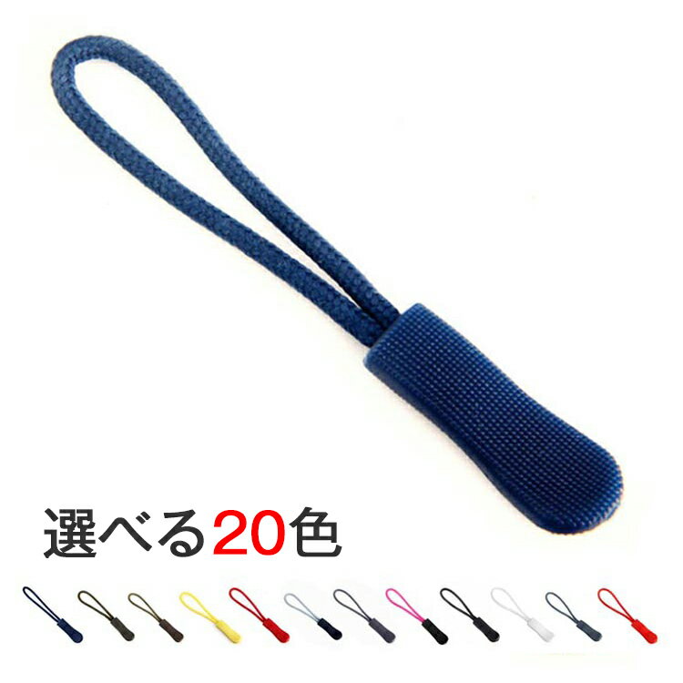 ファスナー引き手 雑貨 10個セット ジッパー リュック カバン 小物 チャック シンプル