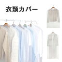 防カビ メンズ 洋服カバー スーツ ダニよけ 折りたたみ 衣類カバー 抗菌 衣装カバー 無地 フォーマル ロング スーツカバー ドレス ショート 水洗い可能 透明 レディース 防虫 洋服 不織布 防塵 防水 防虫衣類カバー コート ジャケット