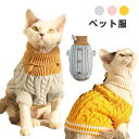 ペット服 ニットトップス 秋冬 保温 女の子 タートルネック あったか 暖かい お出かけ ペット 防寒 ケーブル編み 旅行 男の子 可愛い ペット用品 ニットセ...