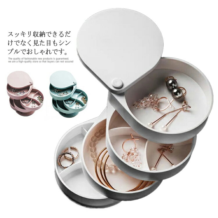 指輪 鍵収納 小物収納 収納ボックス 収納ケース アクセサリー収納 回転式 大容量 小物入れ イヤリング ピアス収納 ファション 4段 アクセサリーケース 可愛い ネックレス