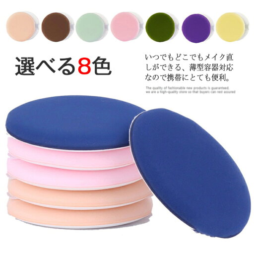 スポンジ ポイント消化 メイク パフ パウダーパフ パフ 化粧 全8色 3個セット クッションパフ ファンデーション ベースメイクツール スポンジパフ スポンジ ポイント消化 メイク パフ パウダーパフ パフ 化粧 全8色 3個セット クッションパフ ファンデーション ベースメイクツール スポンジパフ