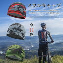 スカルキャップ 涼しい 11colors 迷彩 インナーキャップ 吸汗 速乾 伸縮性 暑さ対策 野球 アンダーキャップ サイクリング 帽子 自転車