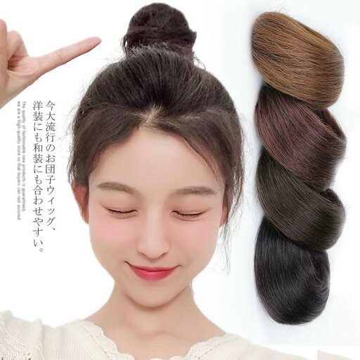 ウィッグ エクステ シュシュ お団子 ウイッグ お団子ウィッグ シュシュウィッグ 前髪ウィッグ ポニーテール ダンス 結婚式 浴衣 成人式 和装 ハロウィン コスプレ 結婚式 ウィッグ エクステ シュシュ お団子 ウイッグ お団子ウィッグ シュシュウィッグ 前髪ウィッグ ポニーテール ダンス 結婚式 浴衣 成人式 和装 ハロウィン コスプレ 結婚式