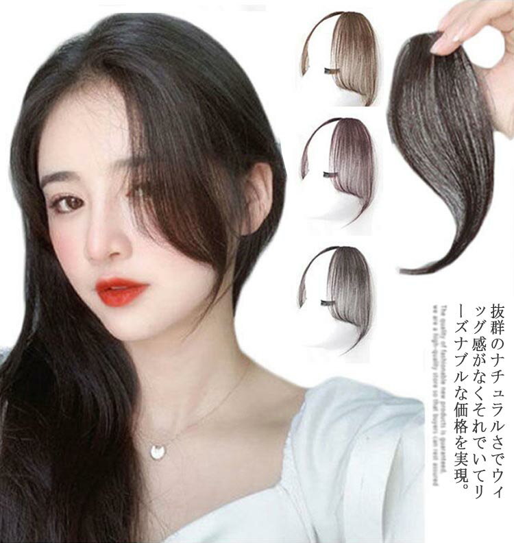 前髪ウィッグ 部分ウィッグ 前髪ウイッグ ウイッグ ヘアピース 髪の毛 かつら 薄毛 まえがみ 前髪 取り付け 簡単 脱着 シースルー 自然 ナチュラル 変装 イメージチェンジ