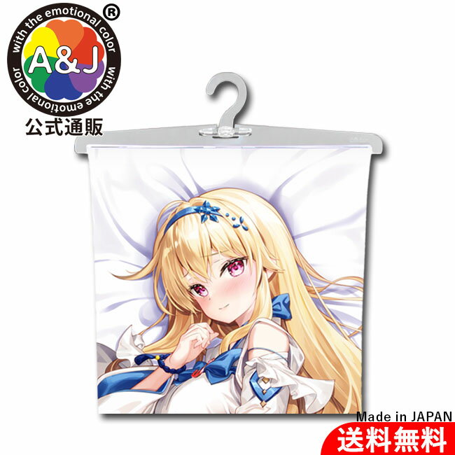 抱き枕カバー専用 ディスプレイハンガー 日本製 A&J製 公式 アクリル ハンガー 抱き枕カバー エイアン..