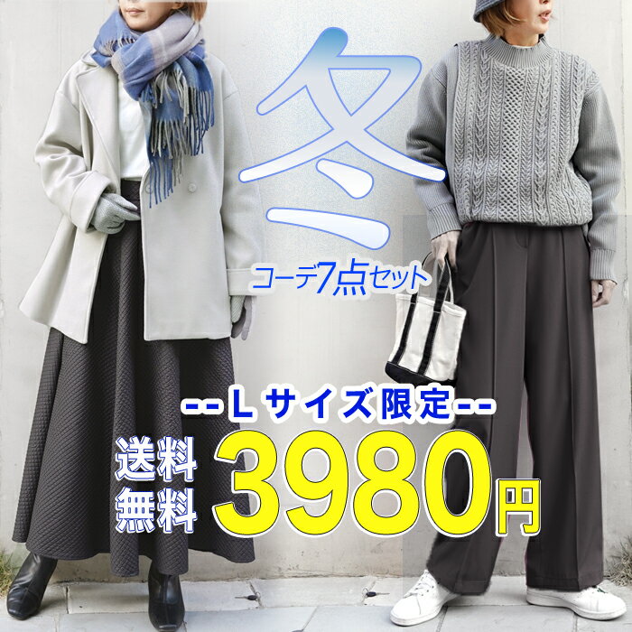 緊急再販 送料無料 ＜Lサイズ限定＞ 【7点3980円】ハーフコートin全身コーデset 中身のわかる福袋 2024 レディース 服 セット 秋冬 着回し コート スカート ニット パンツ 手袋 エコバッグ ストール あったか アウター L [8013]