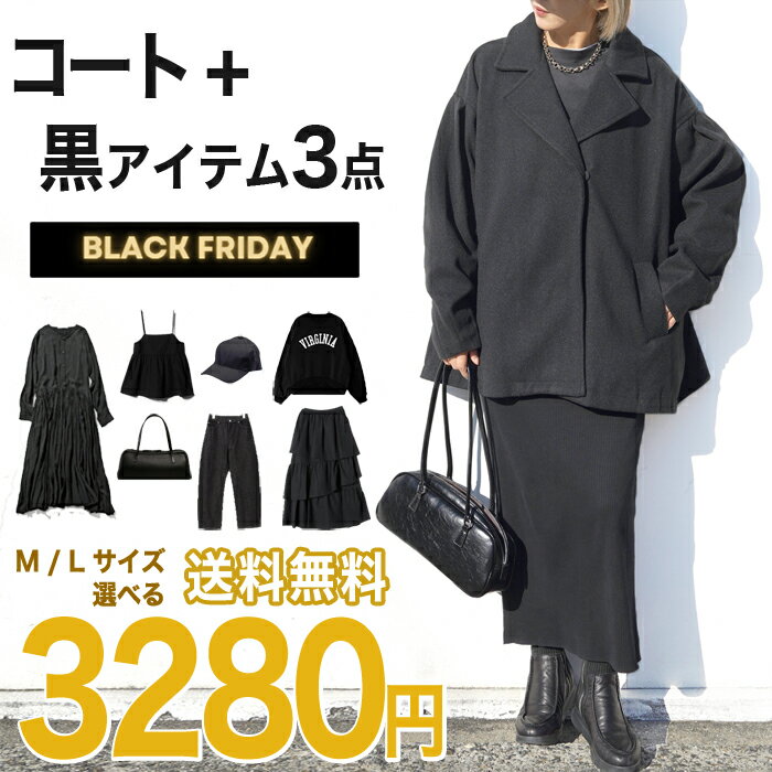 送料無料 ブラックフライデー M/Lサイズ選べる福袋【送料込3280円】コート入り ブラックITEM 4点in福袋..