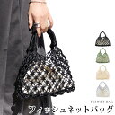 夏セール●訳あり 某ブランド タグカット バッグ フィッシュネット 編みバッグ メッシュ ハンドバッグ 手持ち 巾着付き●レディース かばん 無地 大人 上品 ...