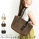 夏セール●訳あり 某ブランド タグカット トートバッグ かごバック ショルダー ペーパー 軽量●レディース 鞄 手提げ タッセル 無地 大人 上品 シンプル カ...