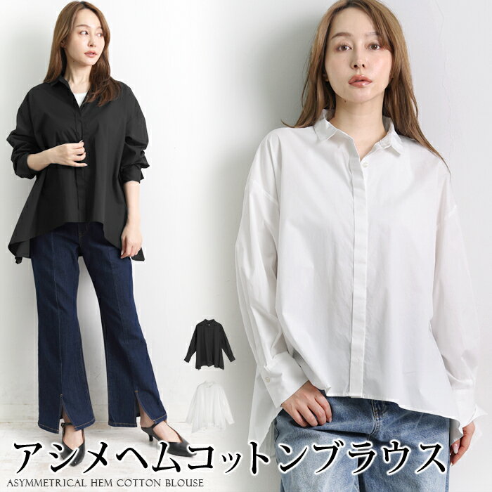 樂天商城 - ブラウス シャツ 長袖 綿 アシメ コットン●レディース トップス 羽織り 無地 大人 上品 シンプル カジュアル おしゃれ オフィス 通勤 オフホワイト ブラック[10754]【3980円以上送料無料】
