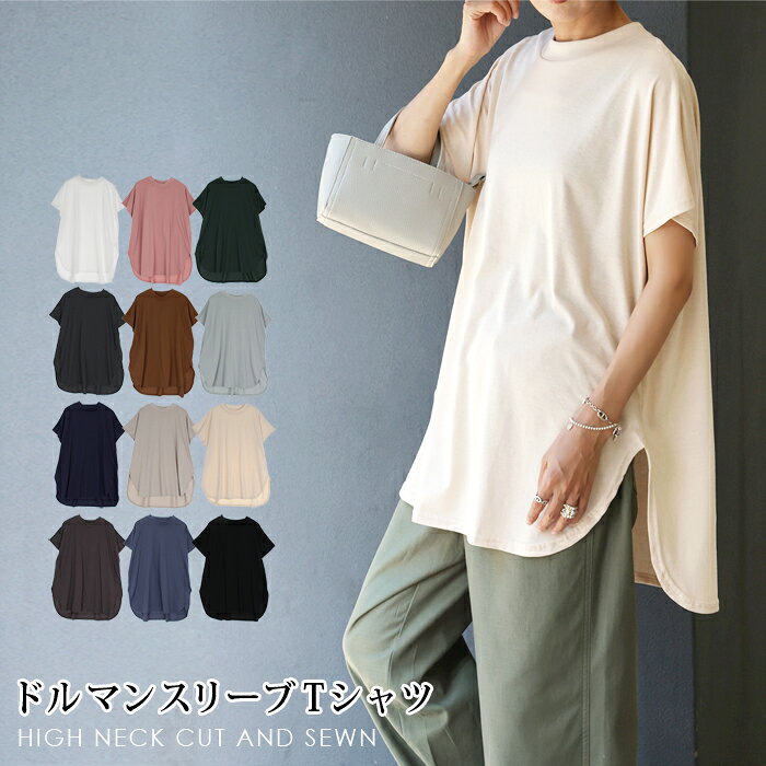 Rakuten - 訳あり 某ブランド ドルマンスリーブ カットソー Tシャツ 半袖 レディース トップス Tシャツ ゆったり 春 夏 ハイネック ピンク テラコッタ グリーン ブルー ネイビー サックス ブラック チャコール グレージュ オフホワイト【メール便可】[10797]【3980円以上送料無料】