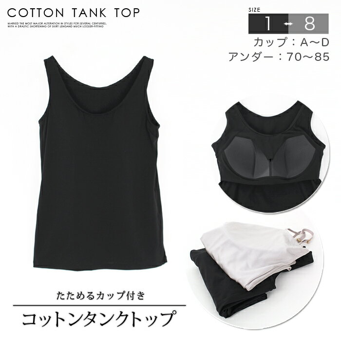 たためるカップ付きコットンタンクトップ●ブラトップ インナー 綿 ドライタッチ レディース トップス ..