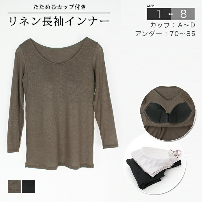 たためるカップ付きリネン長袖インナー●インナー 麻 肌着 七分袖 Uネック レディース 部屋着 トップス..