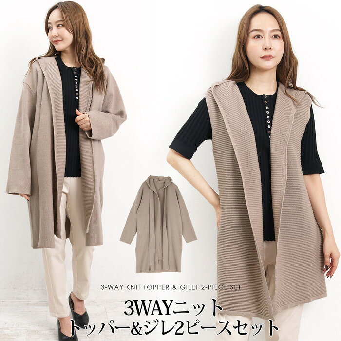 カーディガン 3WAY 2点セット SET トッパー ジレ 洗える●レディース アウター ニット 長袖 前開き 羽織り コーディガン 無地 大人 上品 シンプル...