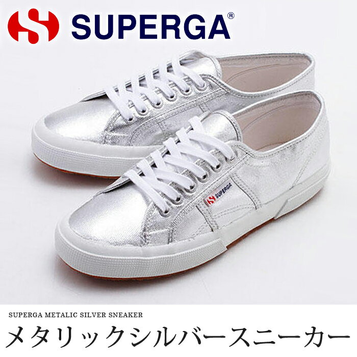 【個数限定】【訳あり】SUPERGA/スペルガ/メタリックスニーカー/メンズ/シルバーカラーがコーデのアクセントに♪お洒落な外しに。大人のフットウェア◎[32208]【4800円以上送料無料】