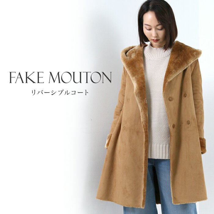 送料無料　ムートンフードコート●リバーシブルで羽織れる2WAY●フードコート 大きいサイズ フェイクファーコート ムートン レディース アウター ジャケット 上着 羽織り きれいめ 防寒 ベージュ S M L [34213]【3980円以上送料無料】のサムネイル