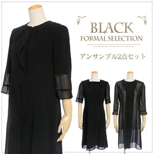 夏SALE♪送料無料 ブラックフォーマル2点SETスーツ アンサンブル ウォッシャブル フォーマルシーン 冠婚葬祭 喪服 レディース セレモニー 法事 大きいサイズ 7号 9号 13号 15号 21号 30代 40代 50代 ロング丈 TV通販で大人気! メーカー希望小売価格￥89640 [34243]