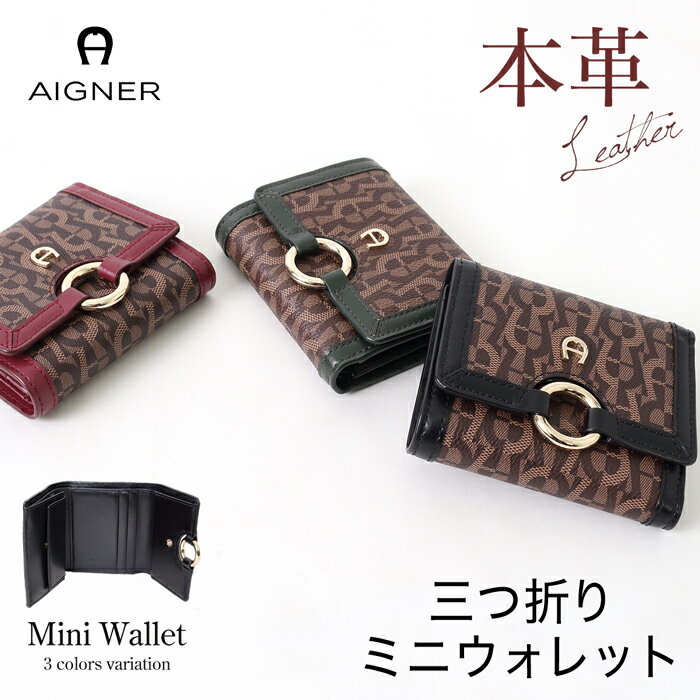 送料無料 【AIGNER】モノグラム三つ折りミニ財布★アイグナー 三つ折り ミニウォレット レディース 本革 牛革 レザー 小銭入れ カード収納 コインケース ウォレット 大容量 ブラック グリーン レッド＜メーカー希望小売価格￥49,500＞ 40214 【3980円以上送料無料】