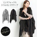 送料無料 訳あり ミンクフォックストリムカシミヤケープ♪カシミアストール レディース ファー ストール 大判 カシミア ミンク フォックス トリム ケープ ポンチョ マフラー マント 羽織り チャコール グレー TV通販で大人気[46236]【3980円以上送料無料】