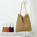 訳あり 某ブランド タグカット ペーパーニットトート●レディース 手提げ 2WAY 大容量 編みバッグ ペーパー 紙 A4 トートバッグ カジュアル 軽量 バッ...