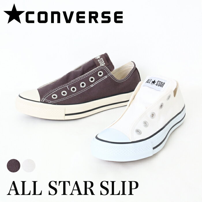 ＼マラソンセール／送料無料 CONVERSE コンバース オールスター スリップ SLIP ローカット スニーカー スリッポン レディース メンズ キャンバス 紐無し 紐なし ホワイト ブラウン 23 24.5 26.5 27 [51254]