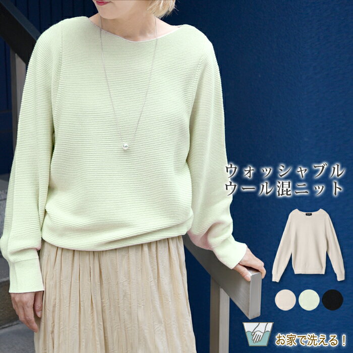 送料無料 訳あり 某ブランド タグカットのため ウォッシャブルサマーウール混ニット●レディース セーター 長袖 洗える トップス 日本製 カジュアル シンプル ...