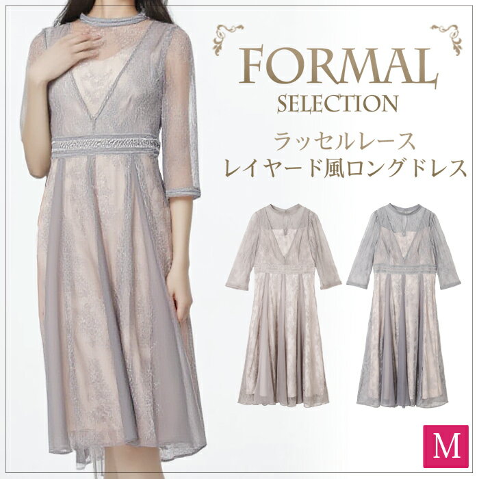 ラッセルレースレイヤード風ロングドレス●ワンピース カラーフォーマル フォーマル レディース ドレス 結婚式 二次会 体型カバー 30代 40代 50代 きれいめ お呼ばれ マキシ丈 パーティー グレージュ ラベンダー[52277]【3980円以上送料無料】