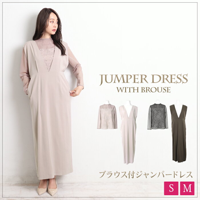 スーパーセール●送料無料 フォーマル/チュールブラウス付ジャンパードレス2点セット●ドレス レディース 2点セット SET ワンピース 結婚式 二次会 体型カバー 30代 40代 50代 きれいめ お呼ばれ ブラウス レース セレモニー パーティー ダスティピンク カーキ[53279]