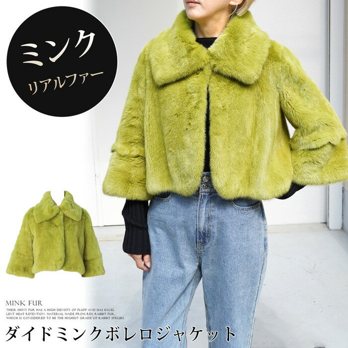 送料無料 ジャケット ファー リアルファー 毛皮 ミンク●ダイドミンク レディース アウター ボレロ
