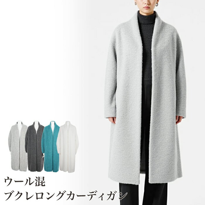 スーパーセール●送料無料 コート コーディガン ロング カーディガン ウール混 ブクレ●レディース トッ..