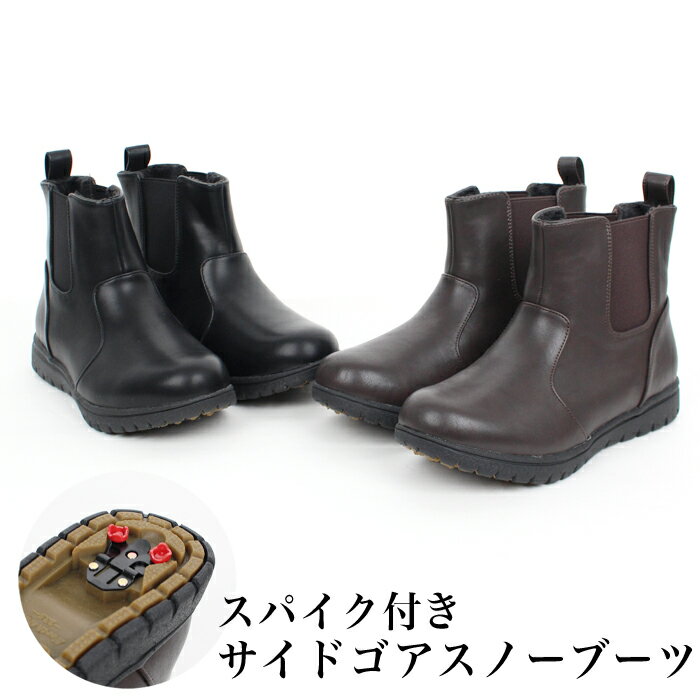 スーパーセール●送料無料 ブーツ サイドゴアブーツ チェルシー スパイク付き スノーシューズ 雪 防寒●..