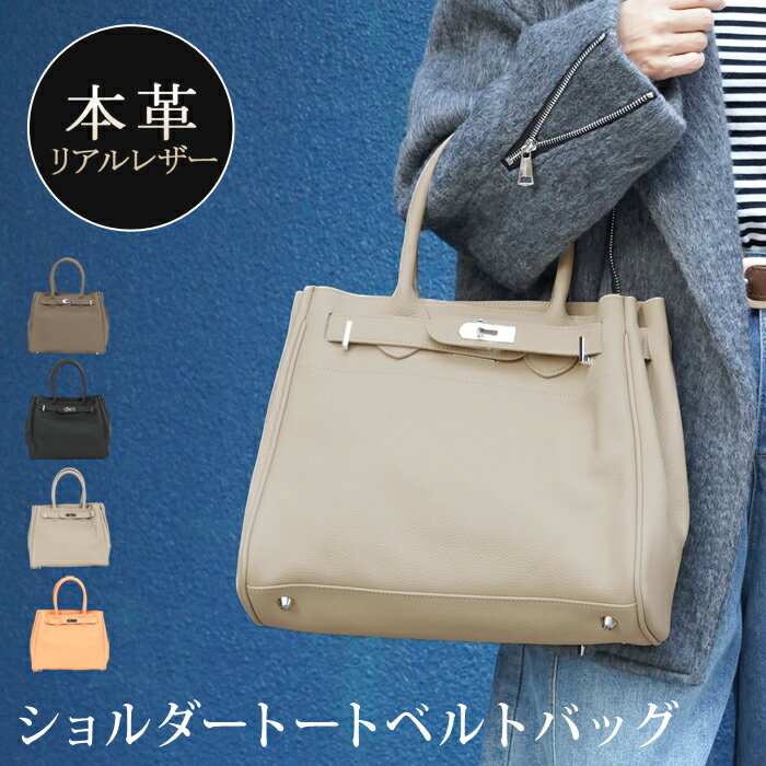 楽天LFO送料無料 トートバッグ ショルダー 本革 牛革 カウレザー A4●レディース 鞄 ベルトバッグ クロア付き 肩掛け 無地 大容量 大人 上品 シンプル カジュアル おしゃれ オフィス 通勤 ベージュ ブラック ピーチ TV通販で大人気[57203]【3980円以上送料無料】
