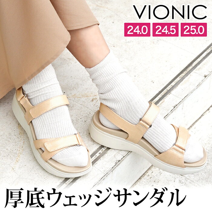 送料無料 Vionic バイオニック ヌアラ サンダル 靴 厚底 ウェッジソール アーチサポート●レディース 外反母趾 矯正 痛くない 歩きやすい 疲れにくい コンフォートサンダル ストラップ ベージュ