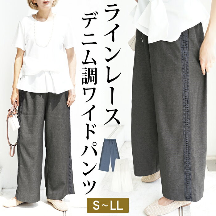訳あり 某ブランド タグカット イージーパンツ デニム ワイドパンツ 綿 コットン 夏 ジーンズ ストレッチ●レディース ドロスト ラインレース ウエストゴム ボトムス インディゴ ブラック オフホワイト S M L 大きいサイズ LL[12750]【3980円以上送料無料】