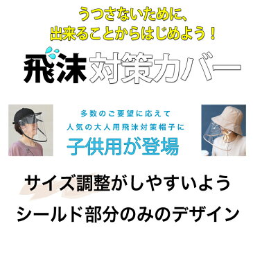 送料無料 【子供用】フェイスシールド ウイルス対策に帽子につける透明カバー サンバイザー クリア 透明 ハット キャップ 飛沫防止 透明ガード 花粉症対策 フェイスガード フェイスカバー 取り外し可能 キッズ ベビー pm2.5 新型コロナウイルス [7501]