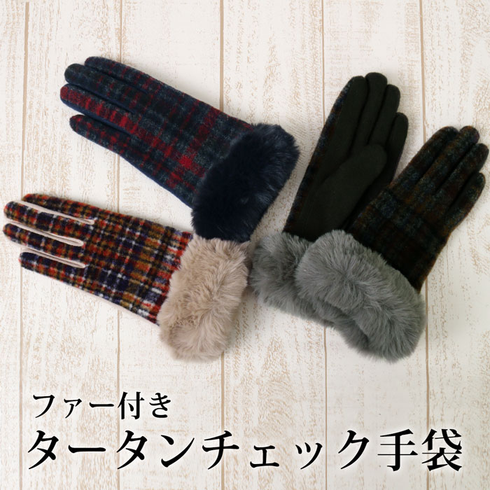 BLACK FRIDAY SALE●タータンチェックジャージグローブ●グローブ レディース 手袋 タータンチェック ファー エコファー カジュアル 大人 かわい...