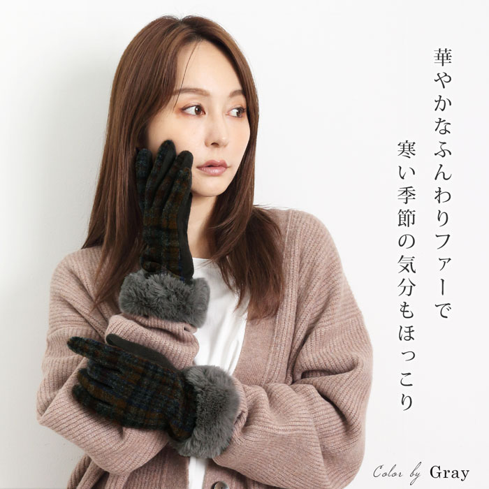 タータンチェックジャージグローブ●グローブ レディース 手袋 タータンチェック ファー エコファー カジュアル 大人 かわいい あったか 防寒 ベージュ グレー ネイビー[5776]【3980円以上送料無料】