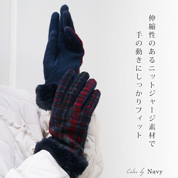 タータンチェックジャージグローブ●グローブ レディース 手袋 タータンチェック ファー エコファー カジュアル 大人 かわいい あったか 防寒 ベージュ グレー ネイビー[5776]【3980円以上送料無料】
