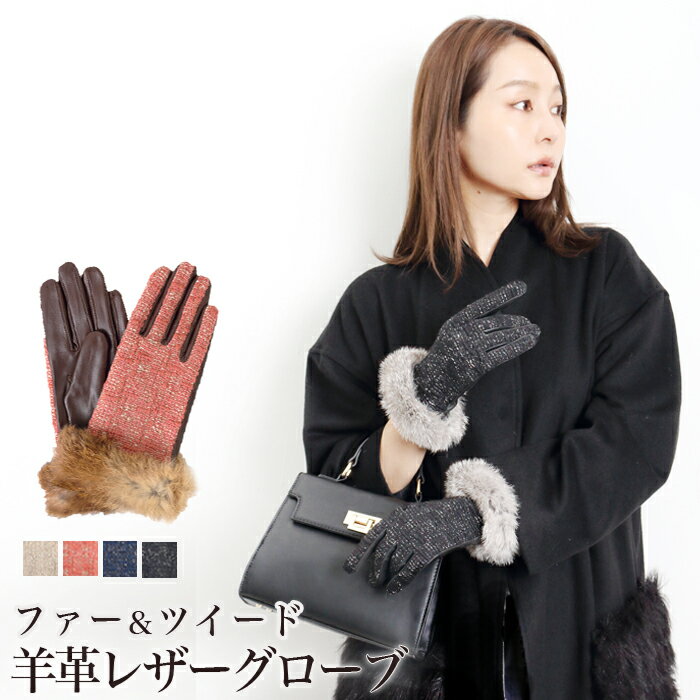 BLACK FRIDAY SALE●ラビットファー使いツイードレザーグローブ●グローブ レディース 手袋 ツイード レザー 本革 ラビットファー 毛皮 上品 か...
