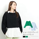 GWセール●訳あり 某ブランド タグカット 長袖シャツ&スウェットレイヤード2点セット●ブラウス トレーナー レイヤード SET 重ね着 トップス ショート ク...