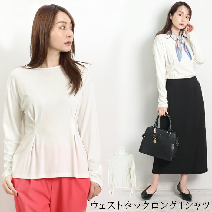 訳あり 某ブランド タグカットのため ウエストタックロングTシャツ● 長袖 Tシャツ ロンT トップス レディース Uネック カットソー ストレッチ ウエスト タック 上品 大人 シンプル オフホワイト［8725］【メール便可】【3980円以上送料無料】