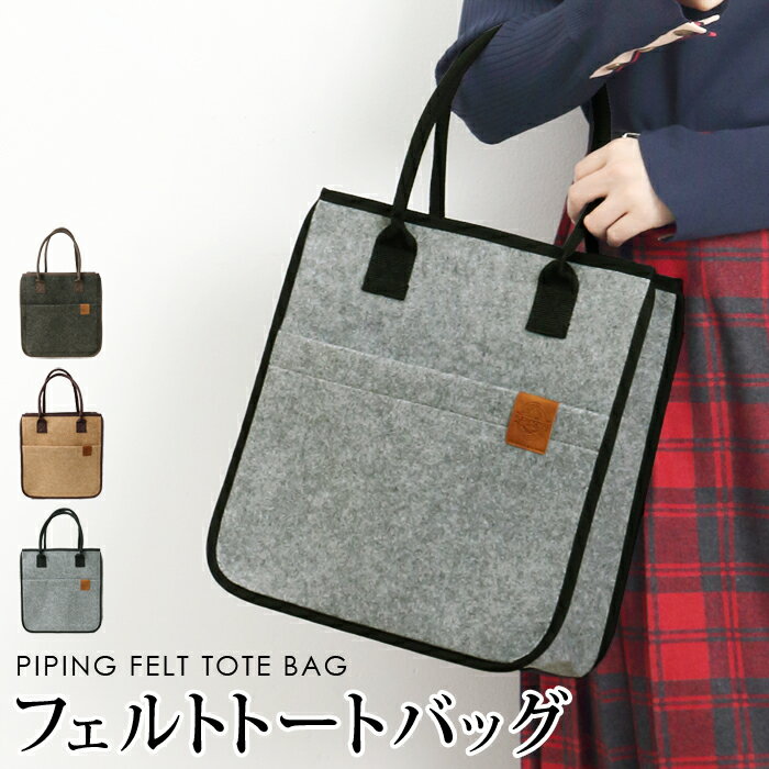 Rakuten - バッグ トート ショルダーバッグ 肩掛け 手提げ 2WAY A4●レディース フェルト ポケット エコバッグ ショッピングバッグ サブバッグ バック 通勤 オフィス ブラウン ベージュ グレー[8759]【3980円以上送料無料】