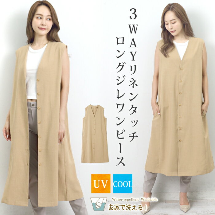 3WAYリネンタッチロングジレ●ロングベスト ベスト ジレ ワンピース レディース 3WAY ジレ ベスト ジャンスカ リネンタッチ きれいめ ロングワンピース ロング丈 体型カバー 無地 ベージュ 大きいサイズ LL[8792]【3980円以上送料無料】