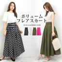 訳あり 某ブランド タグカット 綿混ギャザーフレアースカート●レディース ロング 膝下 ロング丈 フレア 綿 コットン ギャザー ウエストゴム フェミニン 大人...