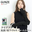 マラソンセール●送料無料 グンゼ ClearSta 持続抗菌抗ウイルス アームカバー CV7203●GUNZE 日本製 持続抗菌 抗ウイルス UVカット レディ...