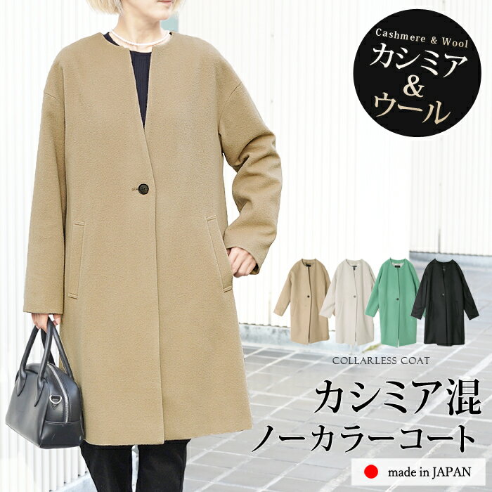 送料無料 訳あり 某ブランド タグカット カシミア混 ウール コート ノーカラー 日本製●レディース アウター ロングコート 無地 シンプル 大人 上品 おしゃ...
